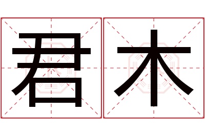 君木名字寓意