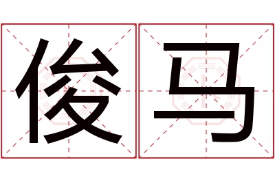 俊马名字寓意