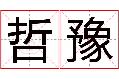 哲豫名字寓意