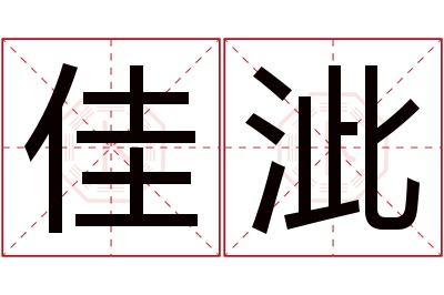 佳泚名字寓意