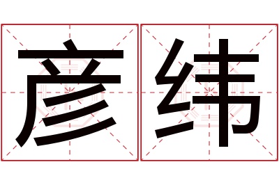 彦纬名字寓意