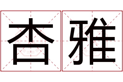 杏雅名字寓意