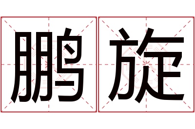 鹏旋名字寓意