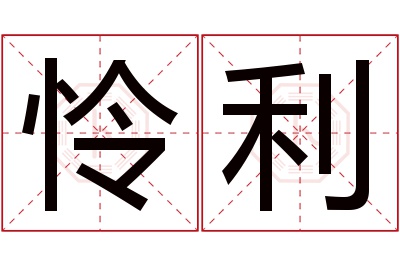 怜利名字寓意