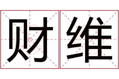 财维名字寓意