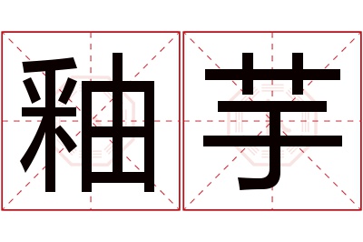 釉芋名字寓意