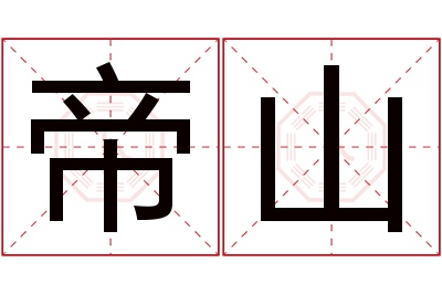 帝山名字寓意