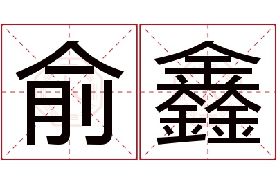 俞鑫名字寓意