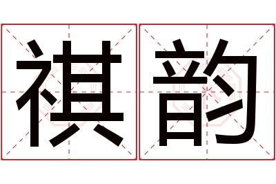 祺韵名字寓意