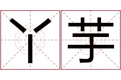 丫芋名字寓意