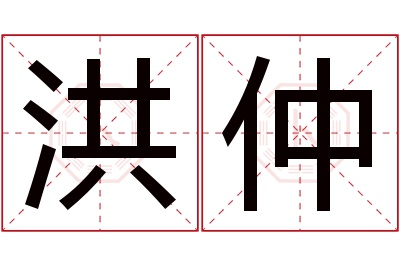 洪仲名字寓意