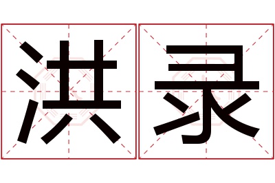 洪录名字寓意