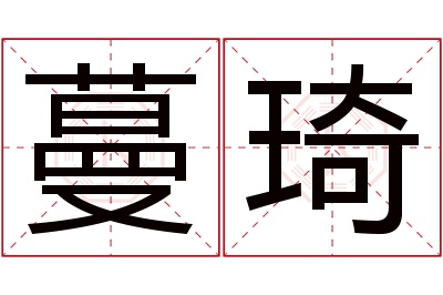 蔓琦名字寓意