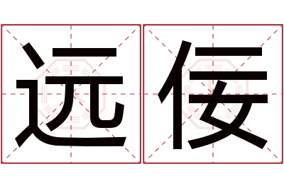 远佞名字寓意