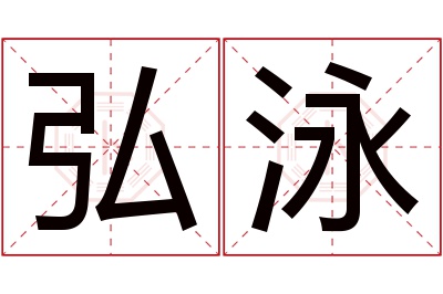 弘泳名字寓意