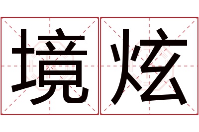 境炫名字寓意