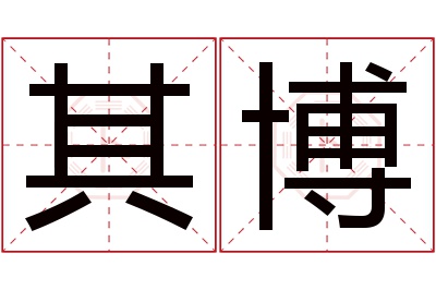 其博名字寓意