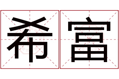 希富名字寓意