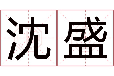 沈盛名字寓意