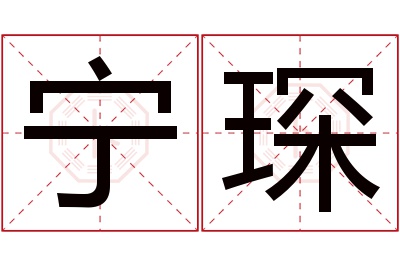 宁琛名字寓意