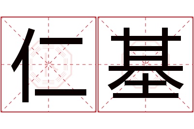 仁基名字寓意