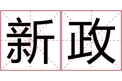 新政名字寓意