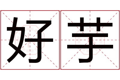 好芋名字寓意