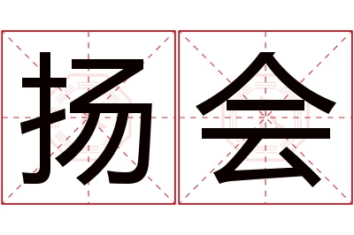 扬会名字寓意