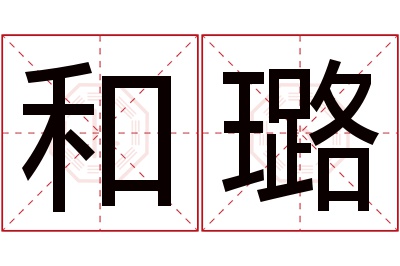 和璐名字寓意