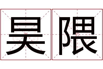 昊隈名字寓意