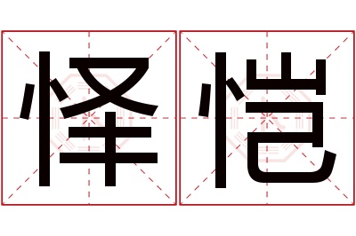 怿恺名字寓意