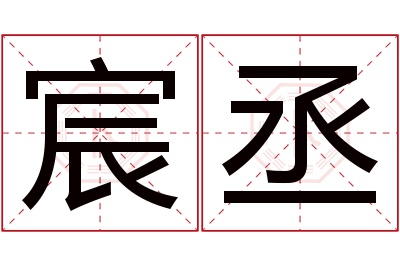 宸丞名字寓意