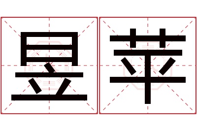 昱苹名字寓意