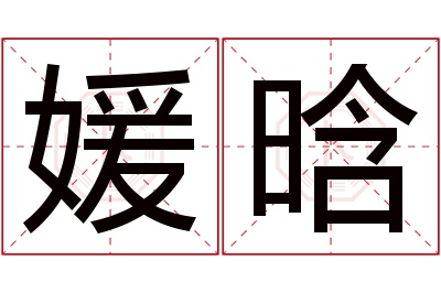 媛晗名字寓意