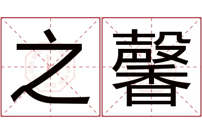 之馨名字寓意