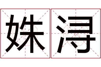 姝浔名字寓意 姝浔名字寓意
