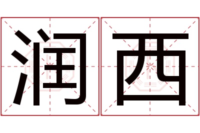 润西名字寓意