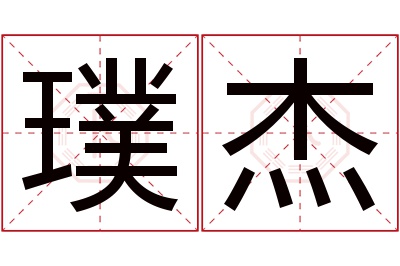 璞杰名字寓意