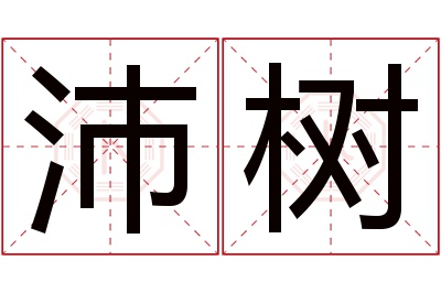 沛树名字寓意