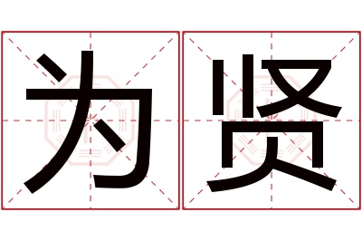 为贤名字寓意