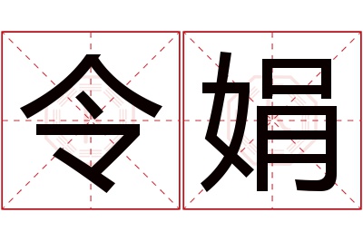 令娟名字寓意