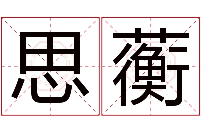 思蘅名字寓意