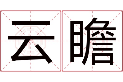 云瞻名字寓意