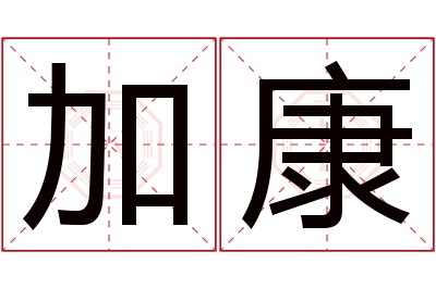 加康名字寓意