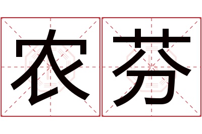 农芬名字寓意