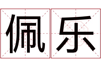 佩乐名字寓意 佩乐名字寓意