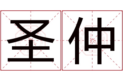 圣仲名字寓意