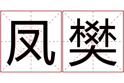 凤樊名字寓意