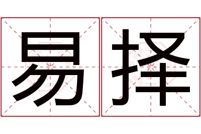 易择名字寓意