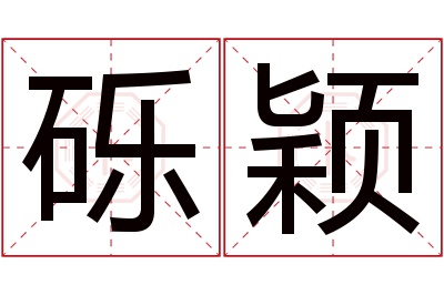 砾颖名字寓意